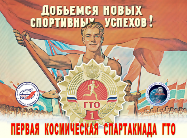 Через ГТО к звездам.