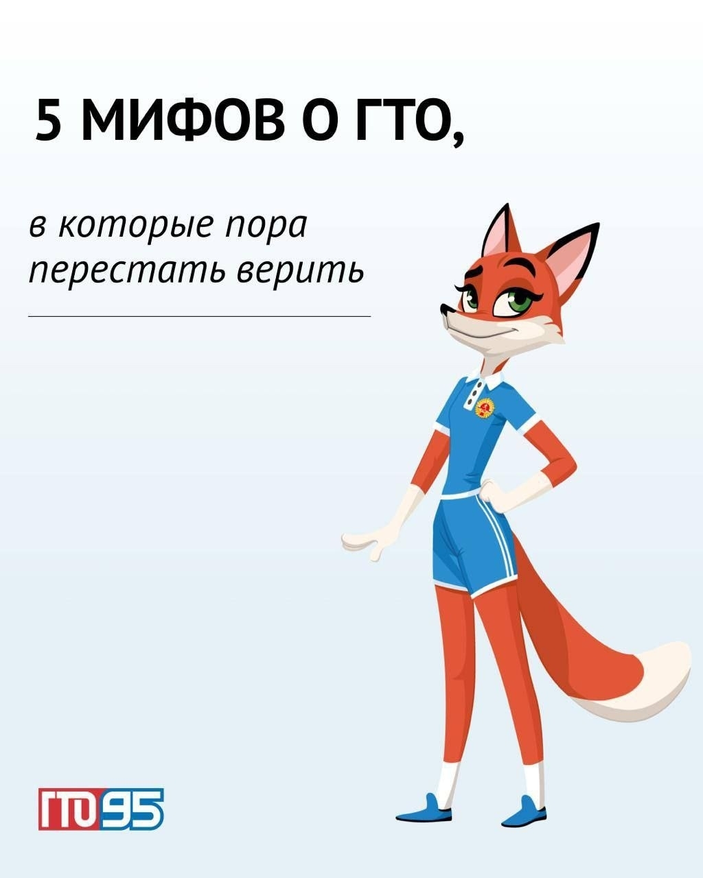 Разрушаем мифы о ГТО