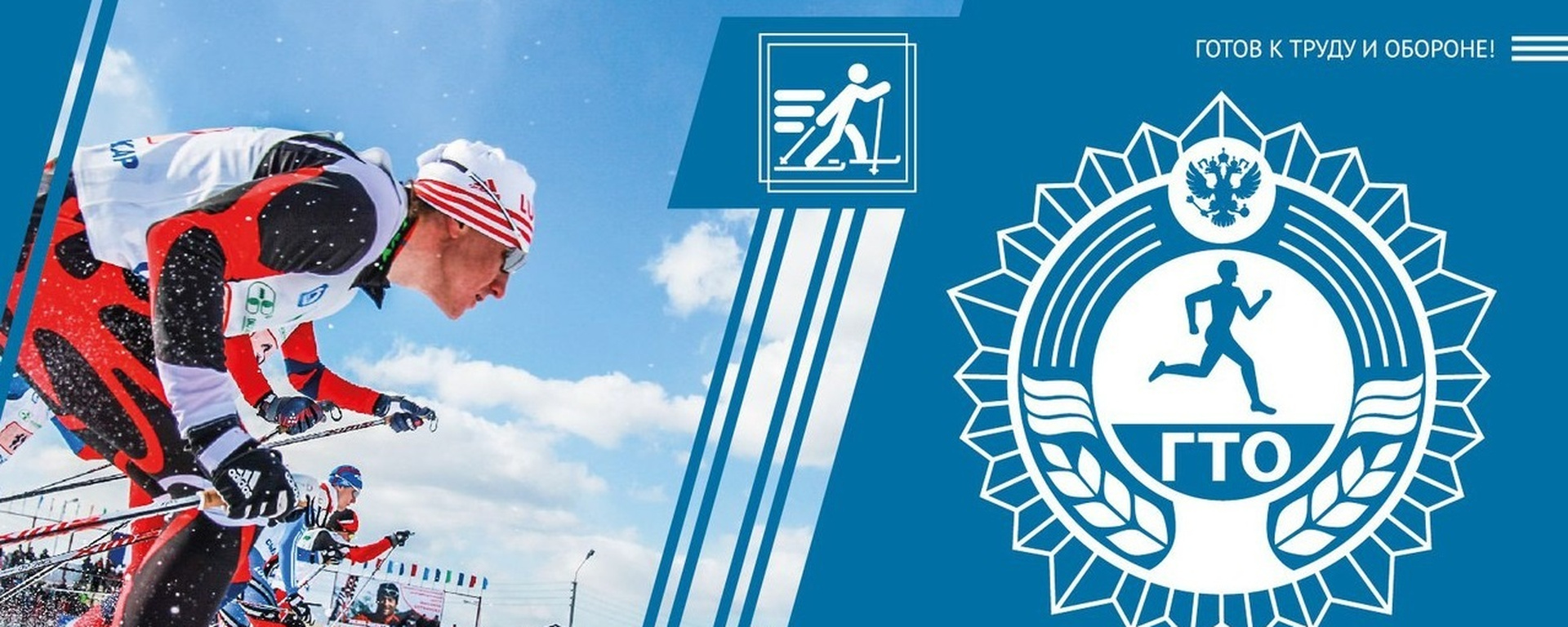 ГТО вид испытания "Лыжные гонки"