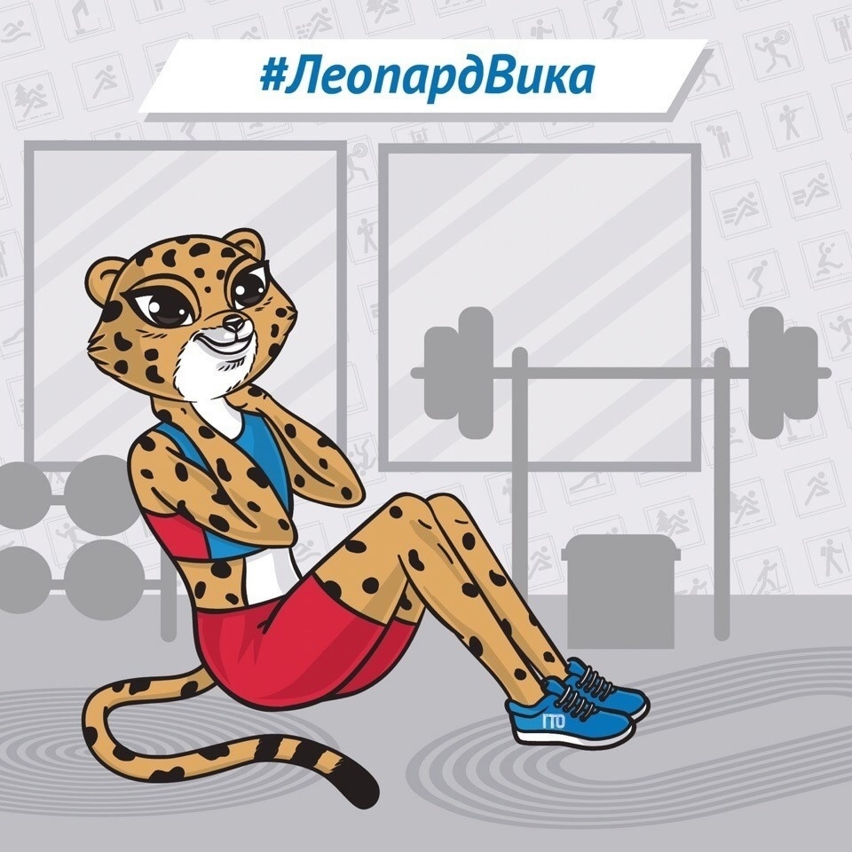 Талисман ГТО- леопард Вика.