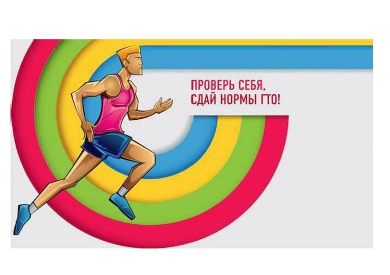 Активный образ жизни с ГТО