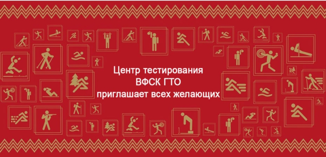 Центр тестирования ГТО приглашает!