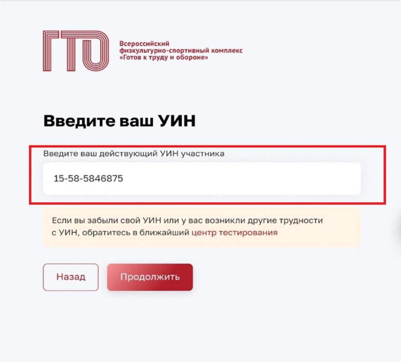 Как подтвердить ранее присвоенный УИН участника ВФСК «ГТО» при регистрации