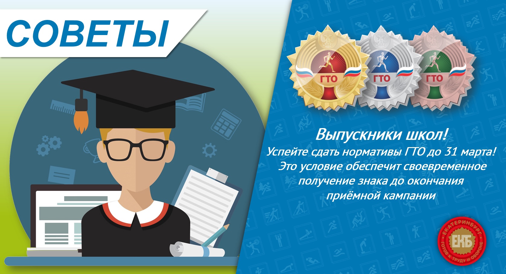 Выпускники, не упустите возможность получить дополнительные баллы за значок ГТО