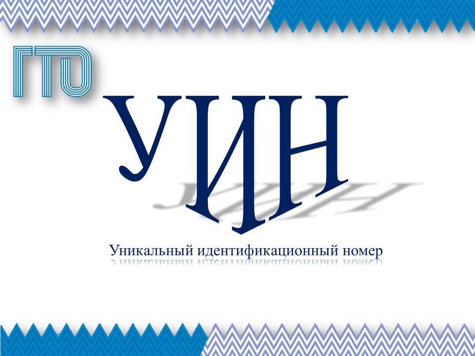 Что такое УИН ВФСК «ГТО» и что он обозначает?