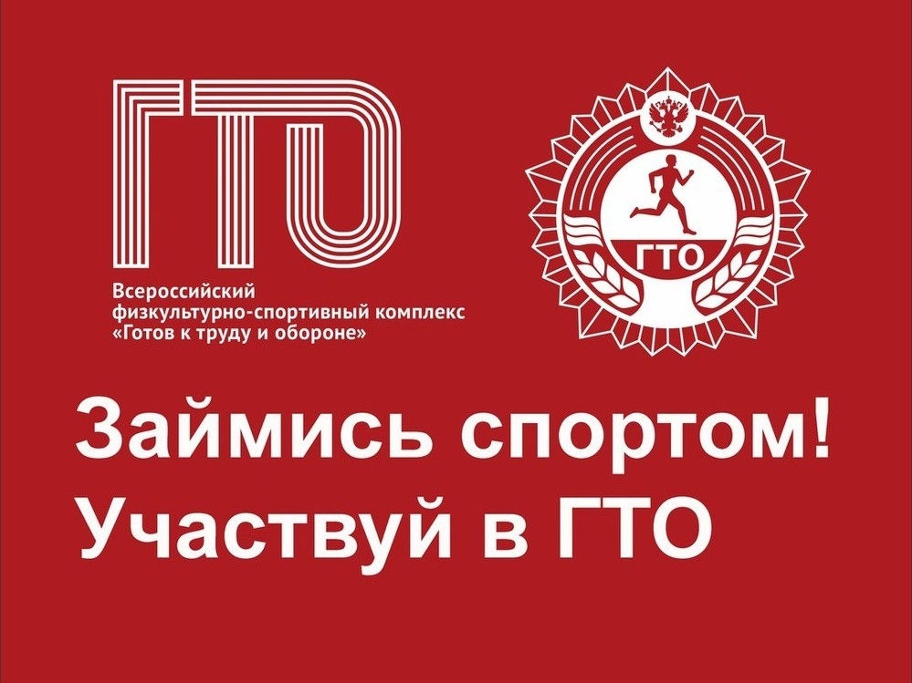 ГТО – верный путь и к здоровью