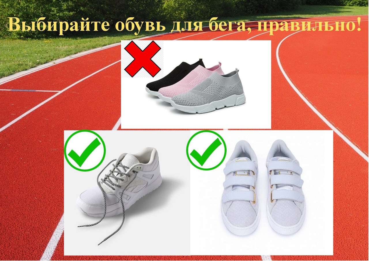 Выбор обуви для выполнения норматива ВФСК ГТО-бег нам короткую и длинную дистанцию