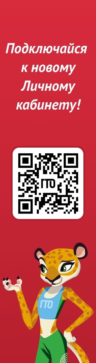 Подключайся к обновленному личному кабинету ГТО!