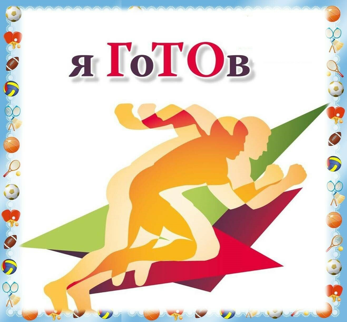 ГТО норматив — это ключ к твоему лучшему «Я»!