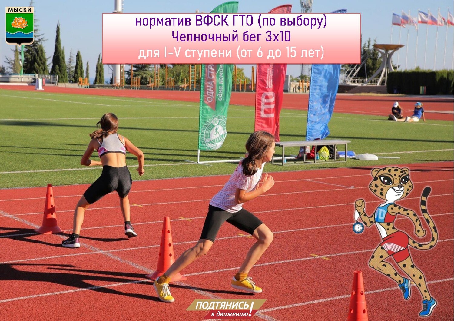 Норматив ВФСК ГТО-челночный бег 3х10 метров