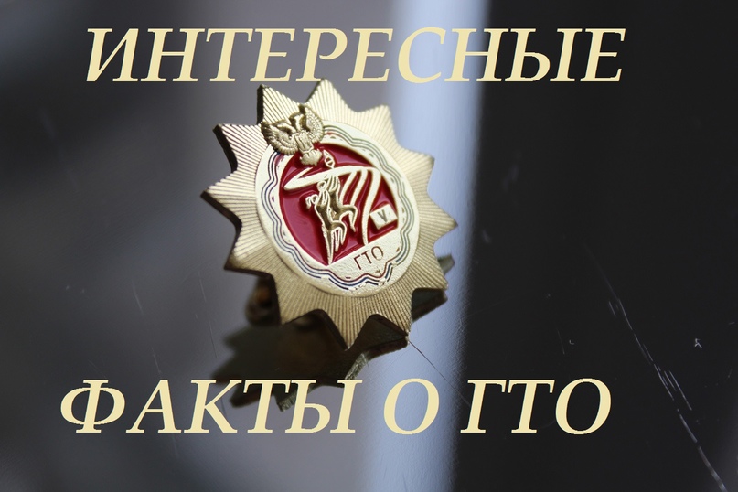 Интересные факты о ВФСК ГТО
