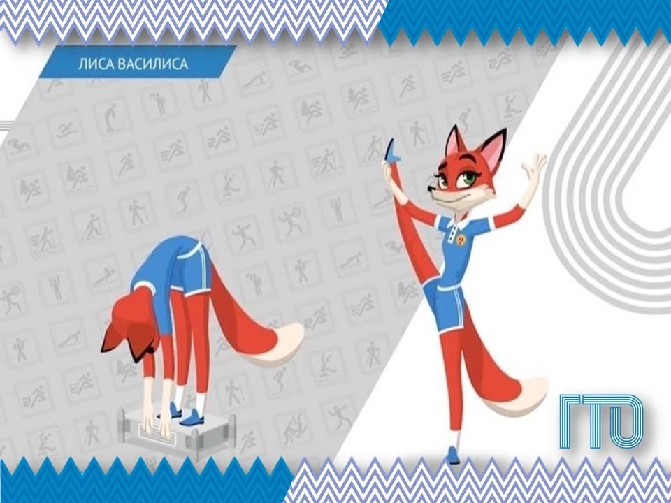 Лиса Василиса - талисман ГТО!