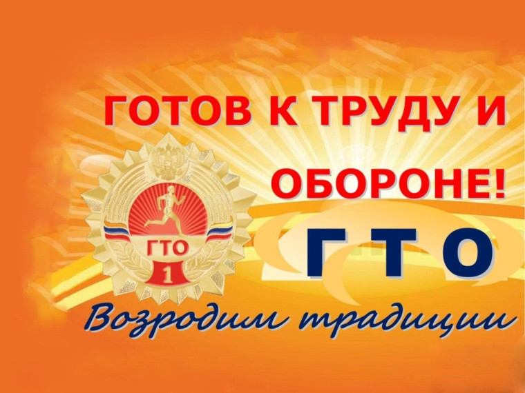 ГТО возрождает традиции