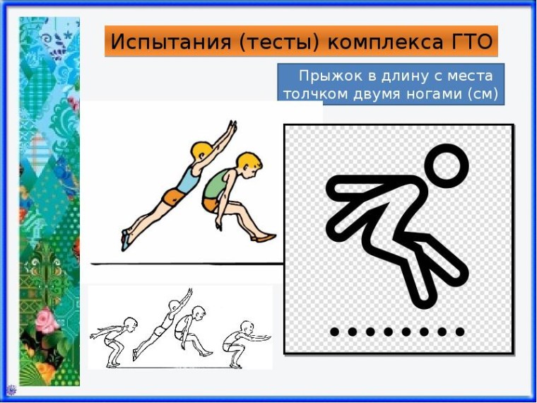 Техника выполнения прыжка в длину в нормативах ГТО