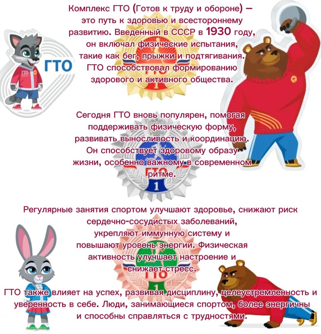 Комплекс ГТО (Готов к труду и обороне) – это путь к здоровью и всестороннему развитию.