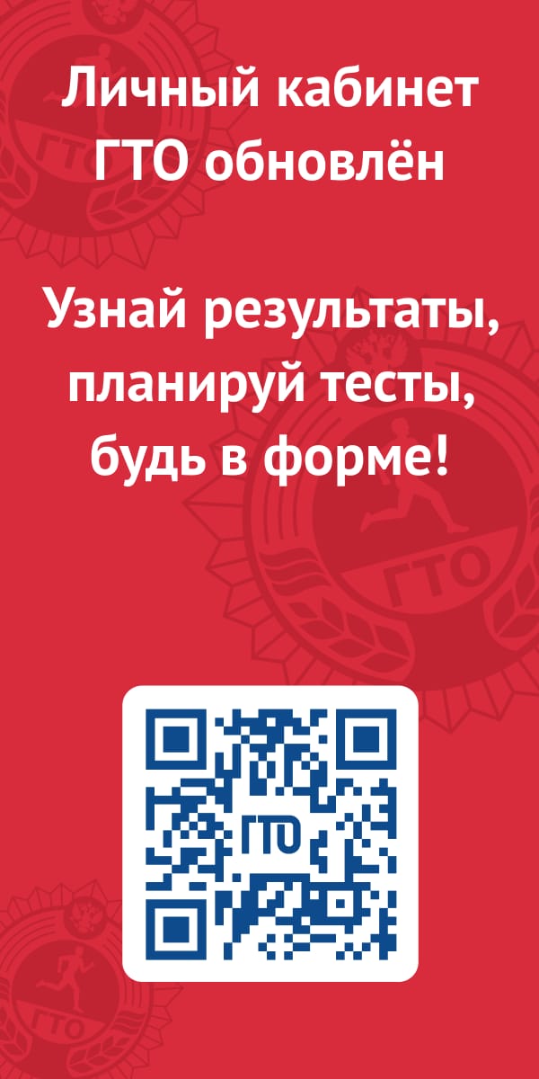 ичный кабинет ВФСК ГТО: Ваш персональный центр управления спортивными достижениями.
