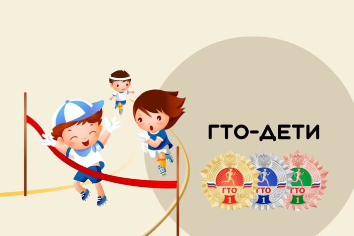 ГТО-ДЕТИ!