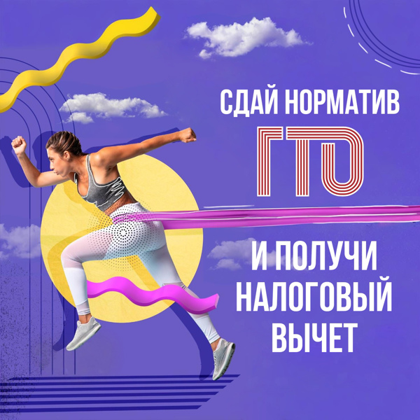 Цент тестирования Красноармейского муниципального округа напоминает,чтов в 2026 году можно получить налоговый вычет за выполнение норм ГТО 2025 года