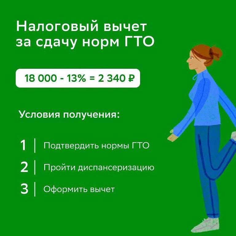 Как получить налоговый вычет за сдачу нормативов ГТО?