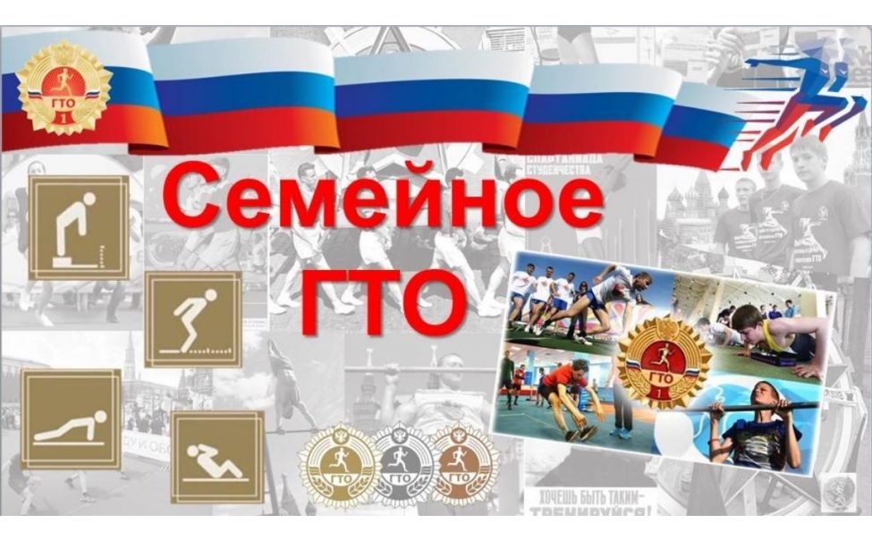 Спорт и семья: как ВФСК «ГТО» объединяет поколения?