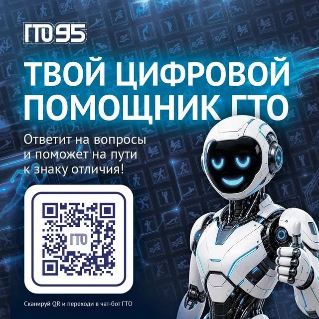 Цифровой помощник ЧАТ-БОТ ГТО запущен в мессенджере "МАКС"
