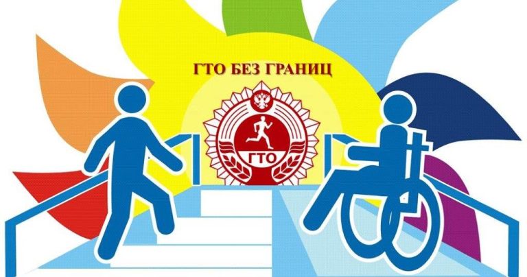 ГТО для лиц с ограниченными возможностями здоровья
