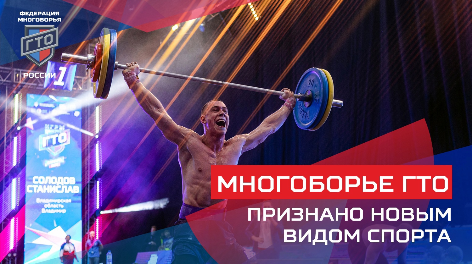 Многоборье ГТО официально признан новым видом спорта.