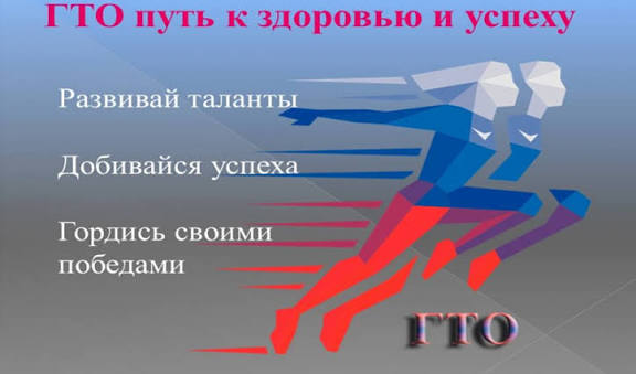 ГТО в жизни человека