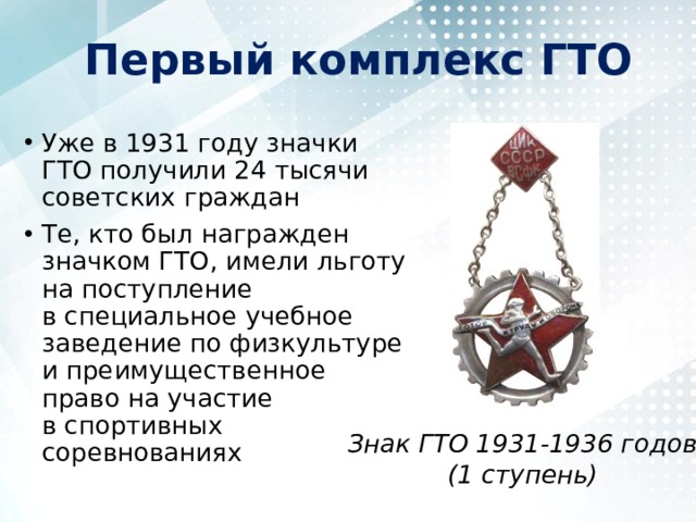 Первый комплекс ВФСК ГТО