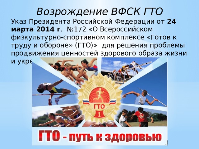 ВФСК «ГТО» — это часть культуры здорового образа жизни!