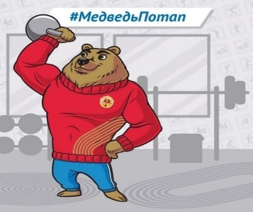 Талисман комплекса ГТО медведь Потап.