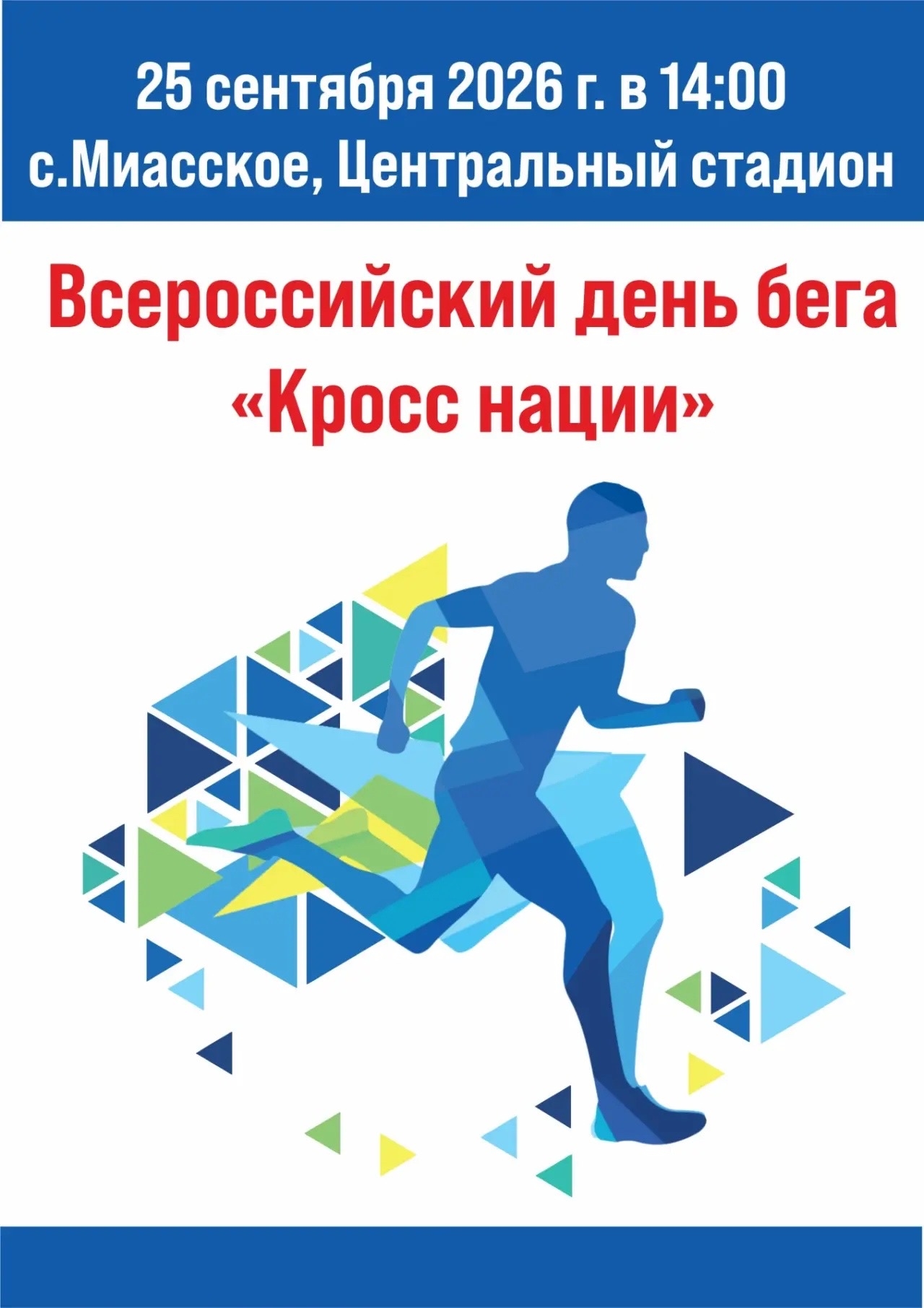 25 сентября - Кросс Нации в Миасском!