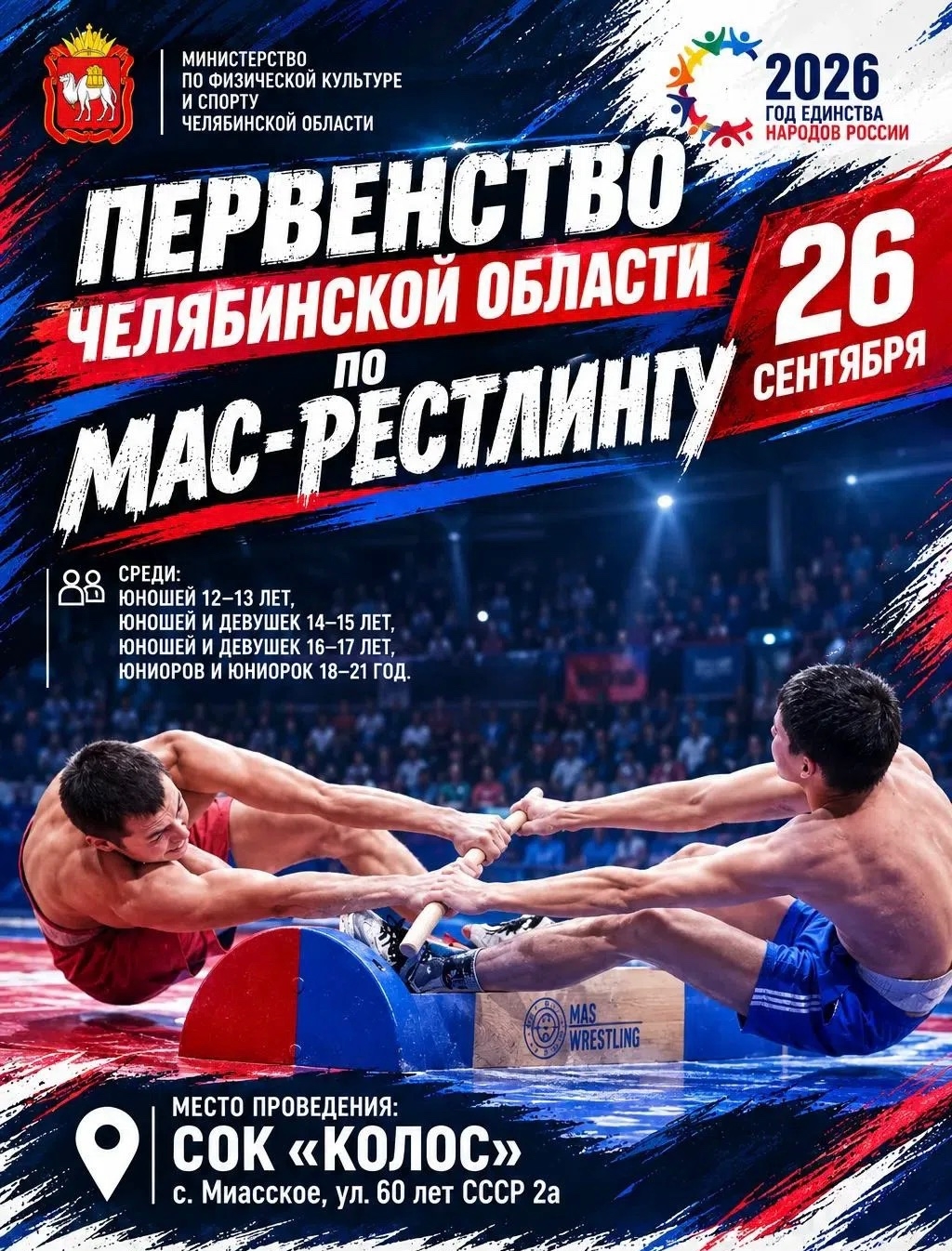 26 сентября - Первенство Челябинской области по мас-реслингу!