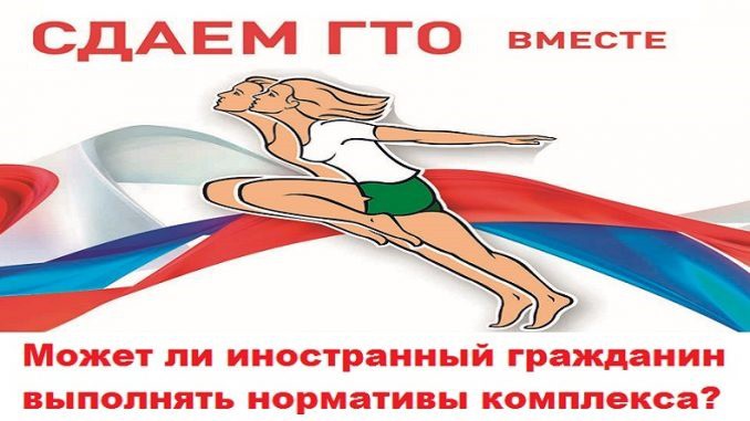 Может ли иностранный гражданин выполнять нормативы комплекса ГТО?