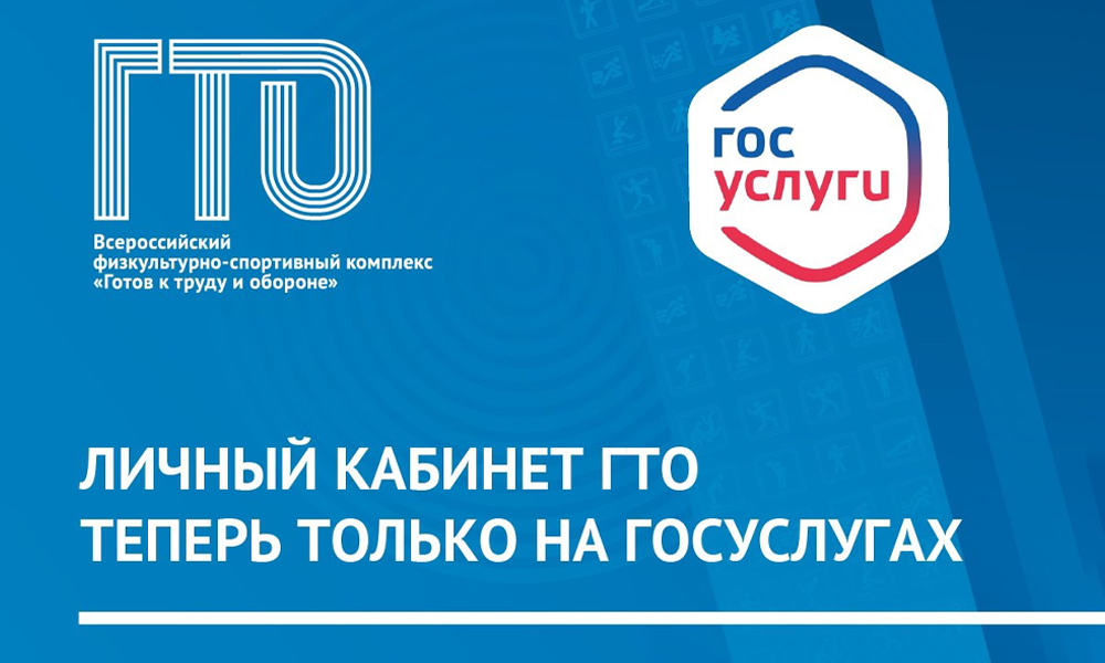 Личный кабинет ГТО: ваши спортивные достижения — под рукой