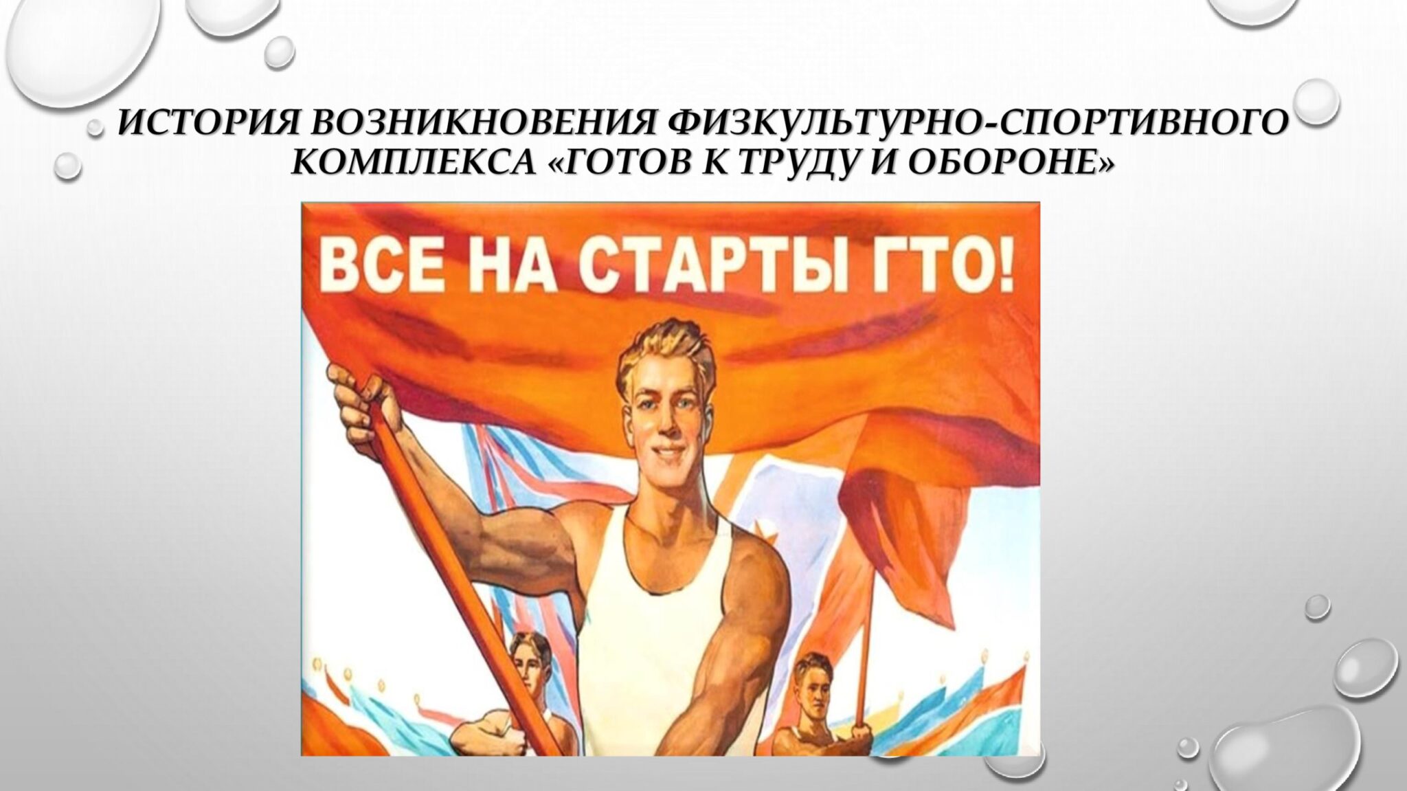 Какие были предпосылки возникновения комплекса ГТО?