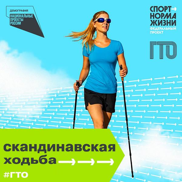 Скандинпвская ходьба в ГТО