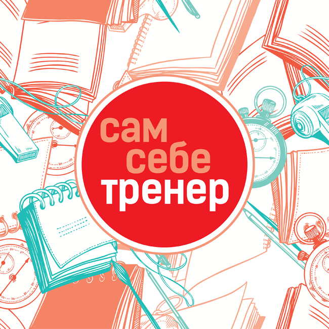 Сам себе тренер - готовимся к выполнению норм ГТО самостоятельно!
