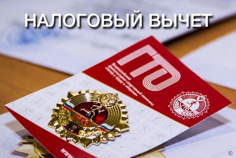 С 1 января 2025 года можно получить налоговый вычет за сдачу нормативов ГТО