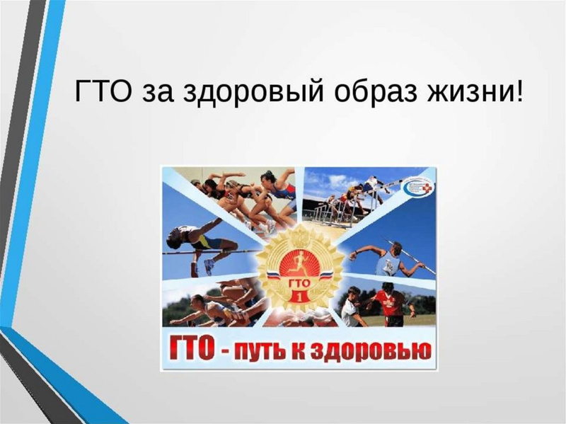 ВФСК «ГТО» — это часть культуры здорового образа жизни!
