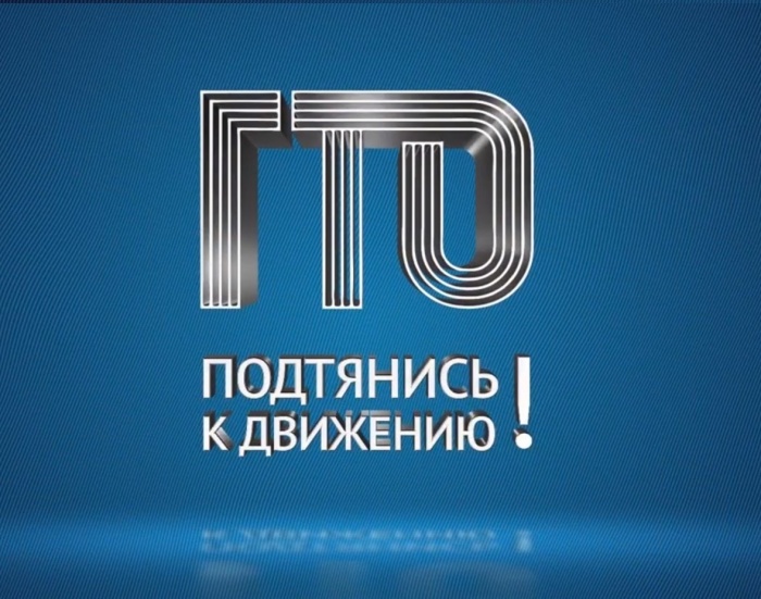 "Быть ,а не казаться" слоган ГТО