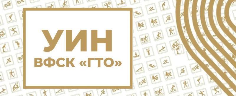 Зачем мне УИН в ГТО?