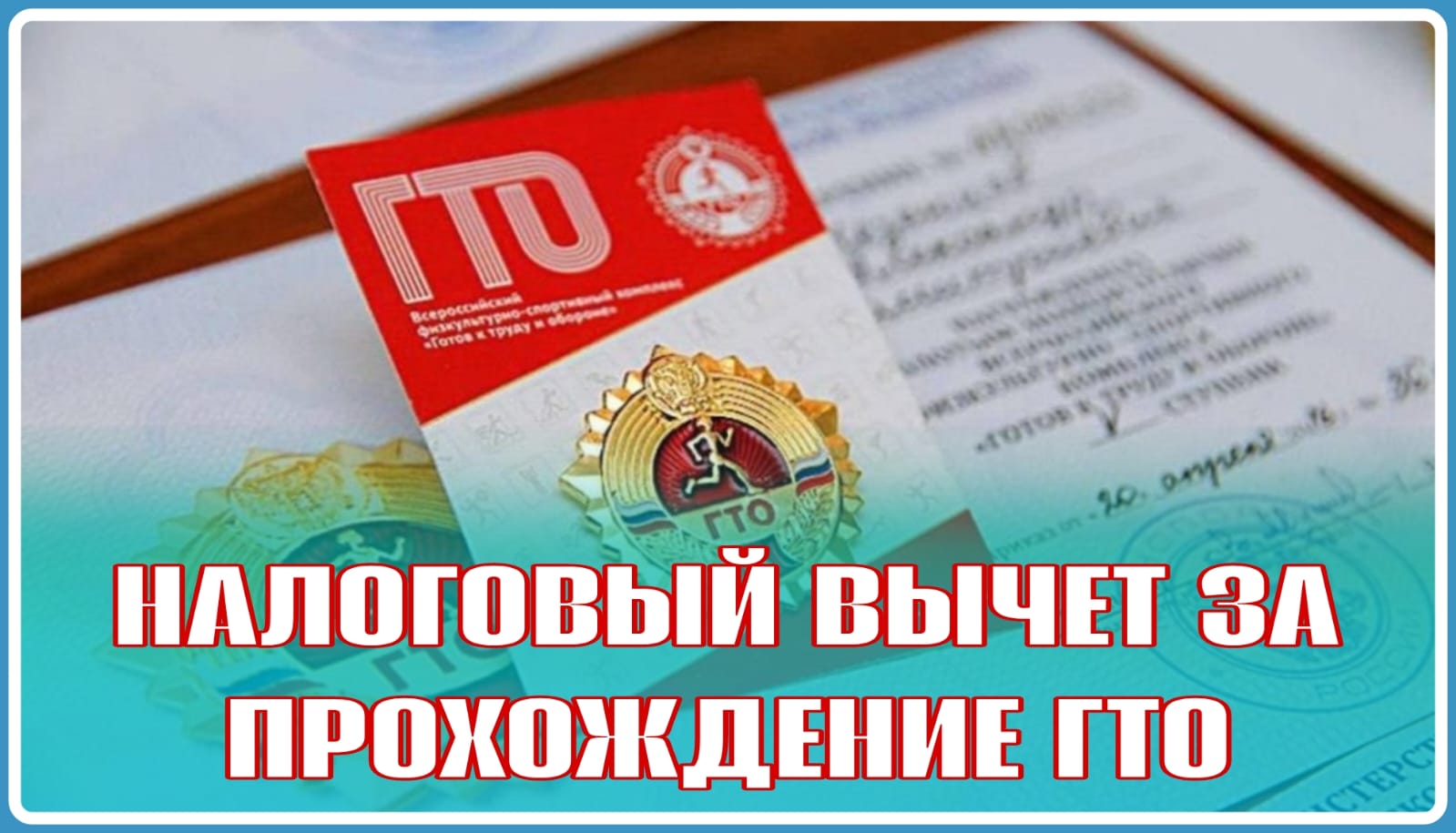 Как получить налоговый вычет за сдачу нормативов ГТО?