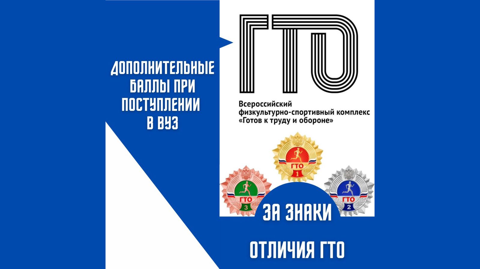 дополнительные баллы не только за золотой знак отличия ГТО, но и серебро